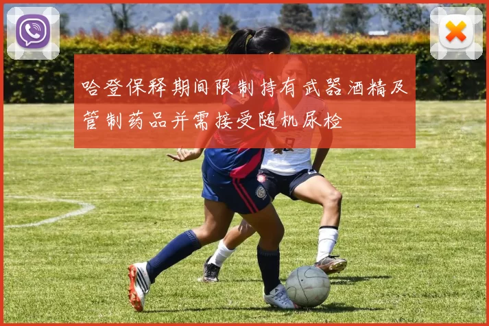 哈登保释期间限制持有武器酒精及管制药品并需接受随机尿检