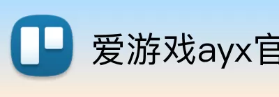 爱游戏ayx官网登录入口 Logo